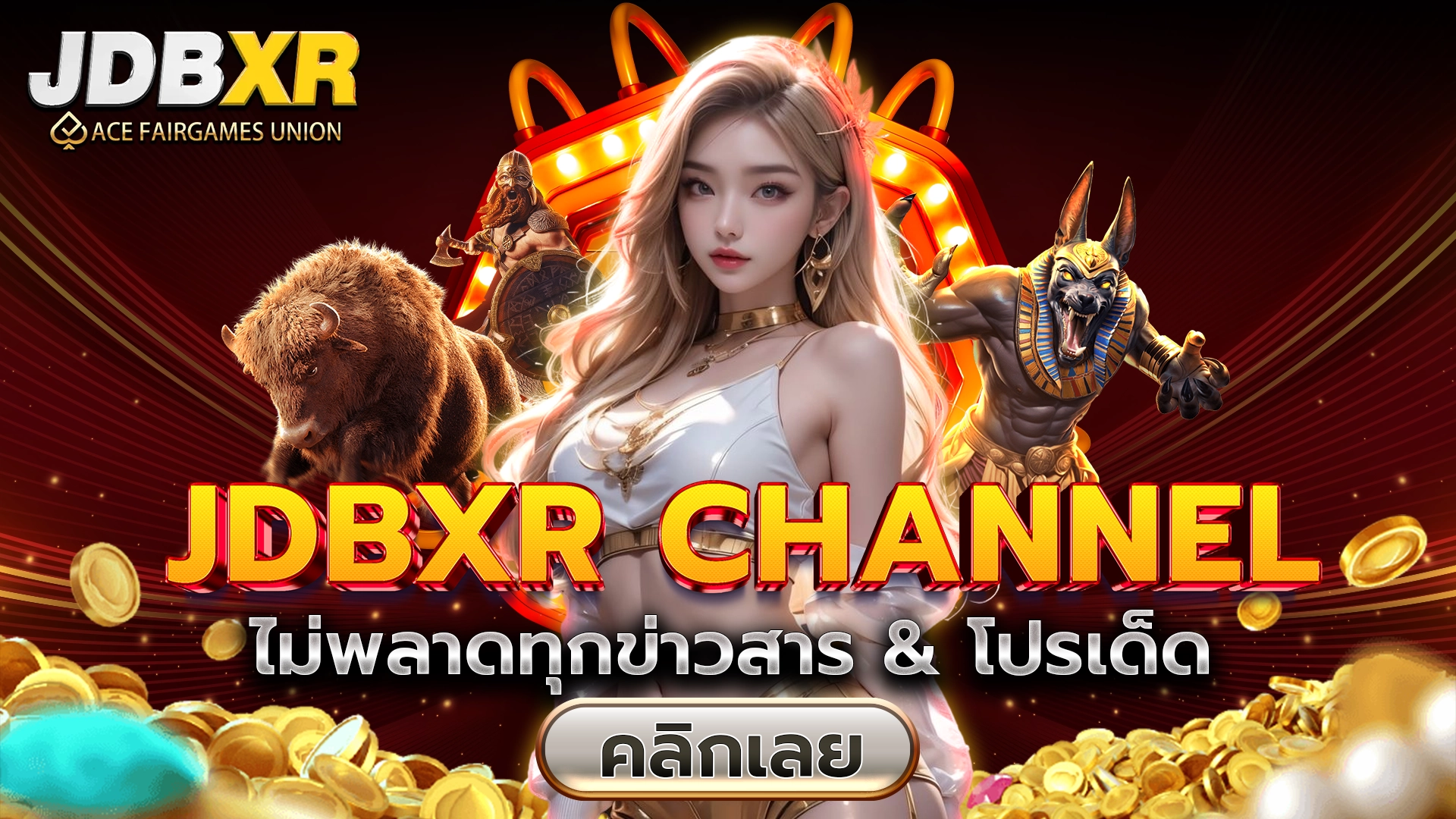 JDBXR Channel ไม่พลาดทุกข่าวสาร & โปรเด็ด คลิกเลย