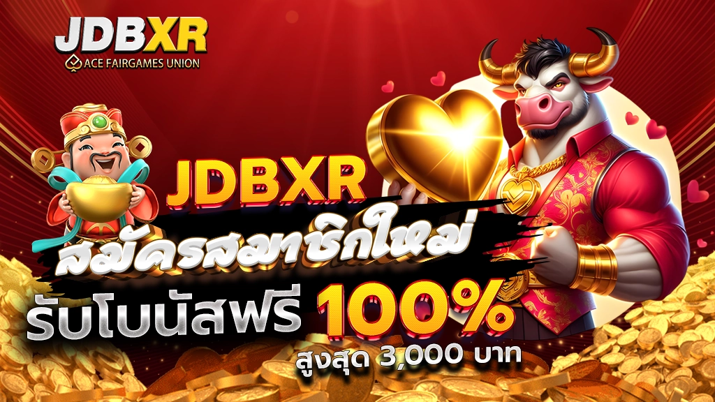 JDBXR สมัครสมาชิกใหม่ รับโบนัสฟรี 100% สูงสุด 3,000 บาท