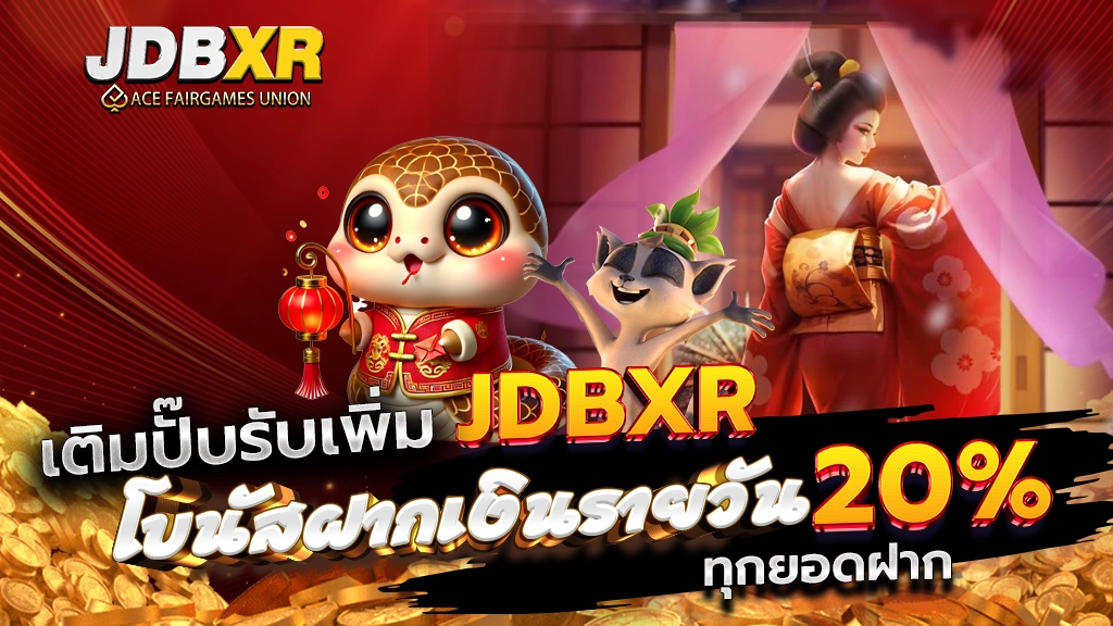 เติมปั๊บรับเพิ่ม JDBXR โบนัสฝากเงินรายวัน 20% ทุกยอดฝาก