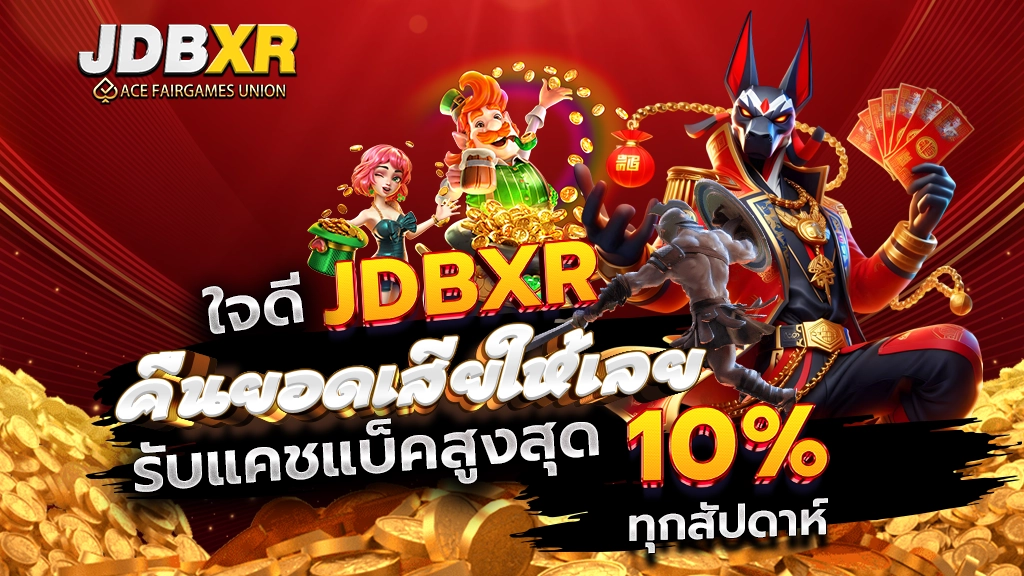 ใจดี JDBXR คืนยอดเสียให้เลย รับแคชแบ็คสูงสุด 10% ทุกสัปดาห์