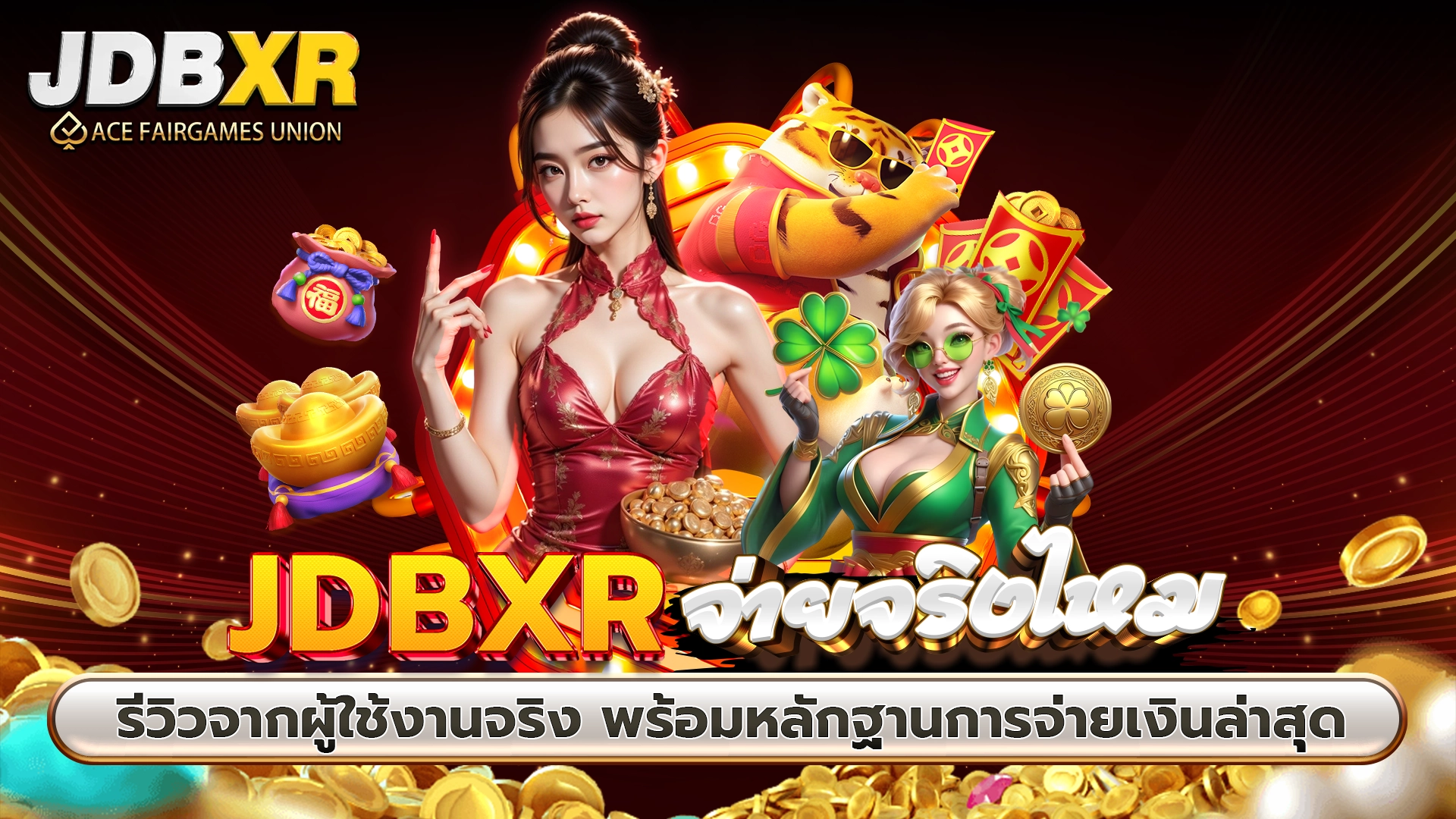 JDBXR จ่ายจริงไหม รีวิวจากผู้ใช้งานจริง พร้อมหลักฐานการจ่ายเงินล่าสุด