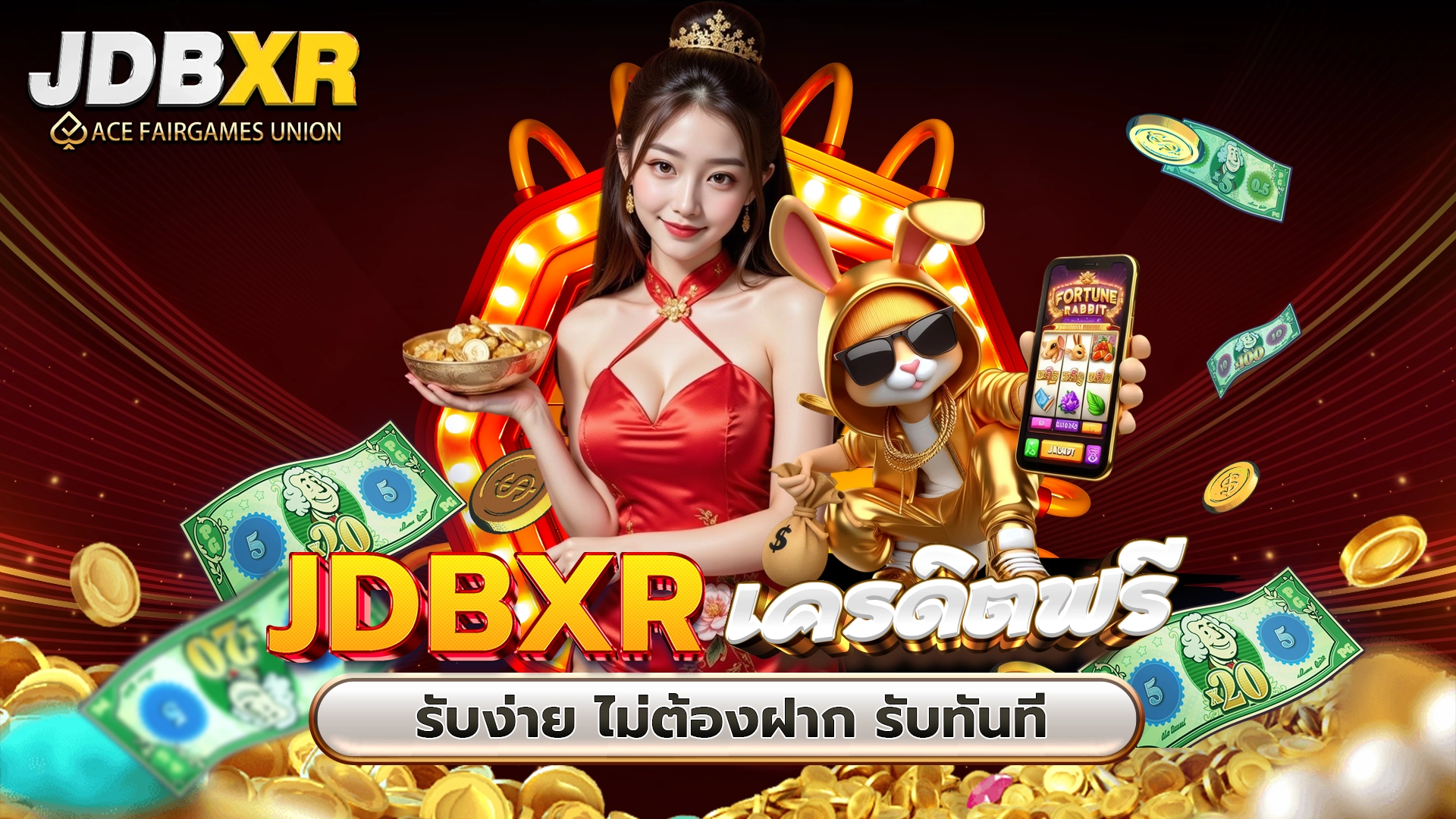 JDBXR เครดิตฟรี รับง่าย ไม่ต้องฝาก รับทันที