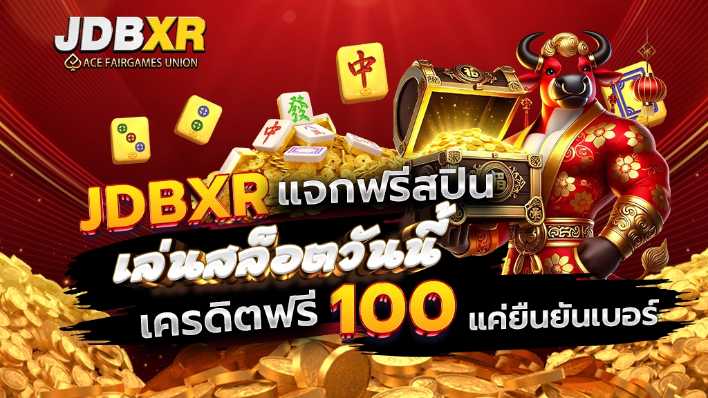 JDBXR แจกฟรีสปิน เล่นสล็อตวันนี้ เครดิตฟรี 100 บาท แค่ยืนยันเบอร์