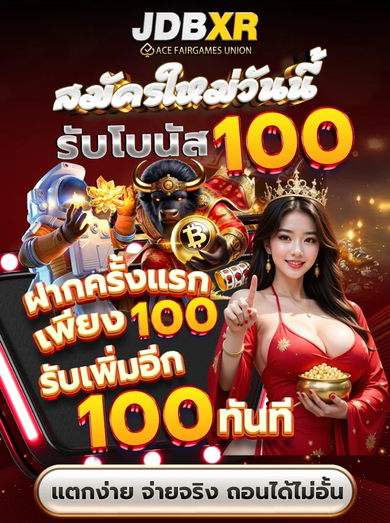 สมัครใหม่วันนี้ รับโบนัส 100 ฝากครั้งแรกเพียง 100 รับเพิ่มอีก 100 ทันที