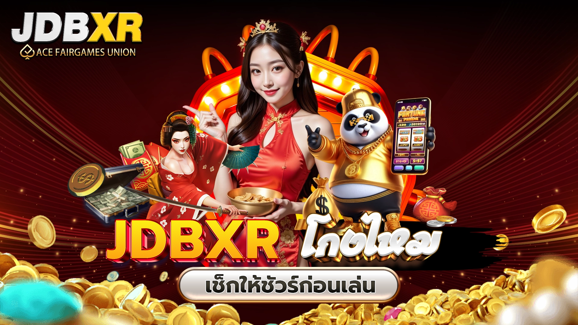 JDBXR โกงไหม เช็กให้ชัวร์ก่อนเล่น