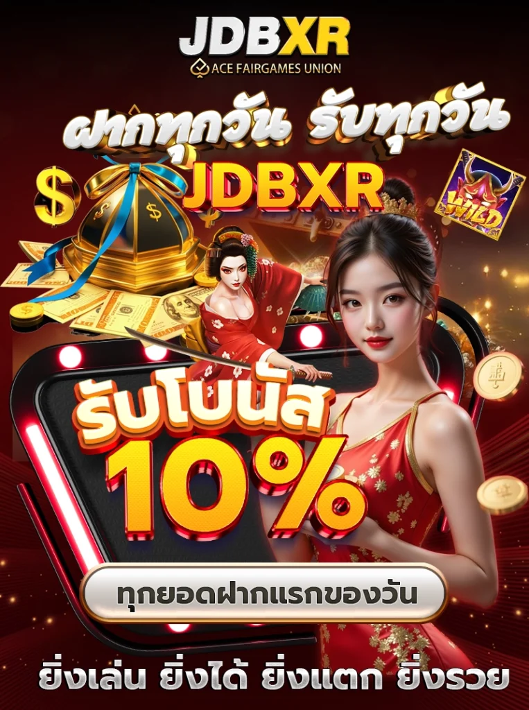 ฝากทุกวัน รับทุกวัน JDBXR รับโบนัส 10% ทุกยอดฝากแรกของวัน