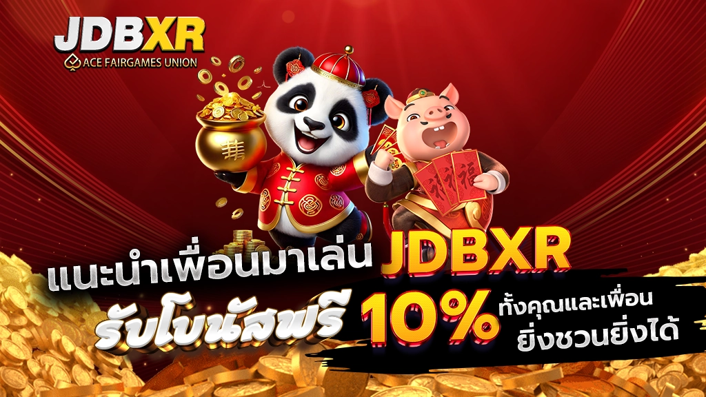 แนะนำเพื่อนมาเล่น JDBXR รับโบนัสฟรี 10% ทั้งคุณและเพื่อน ยิ่งชวนยิ่ง