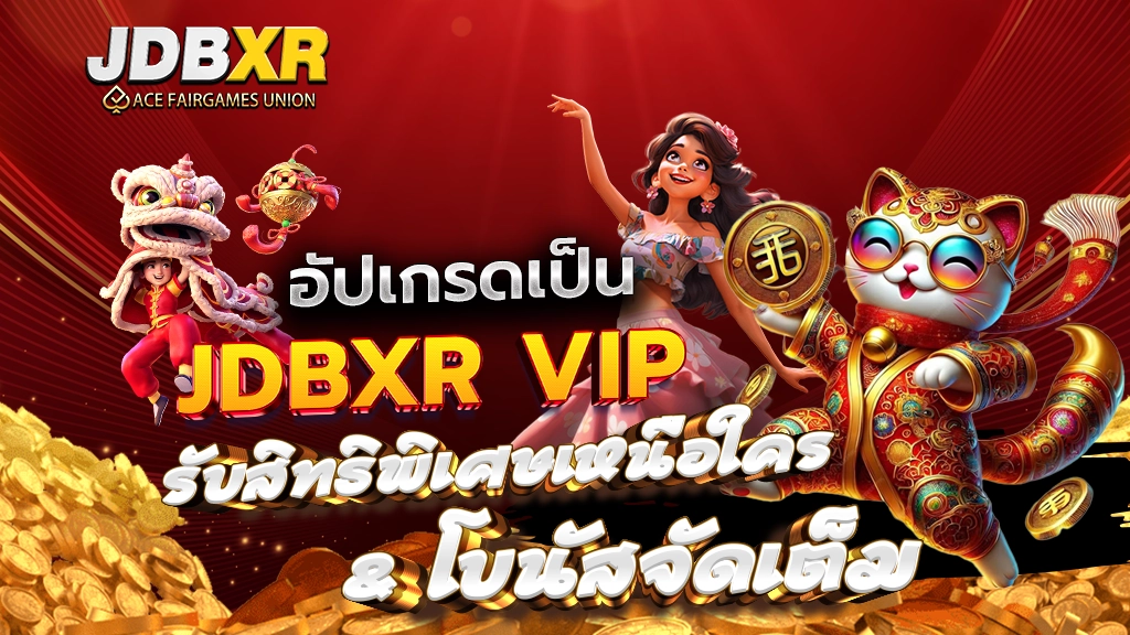 อัปเกรดเป็น JDBXR VIP รับสิทธิพิเศษเหนือใคร & โบนัสจัดเต็ม