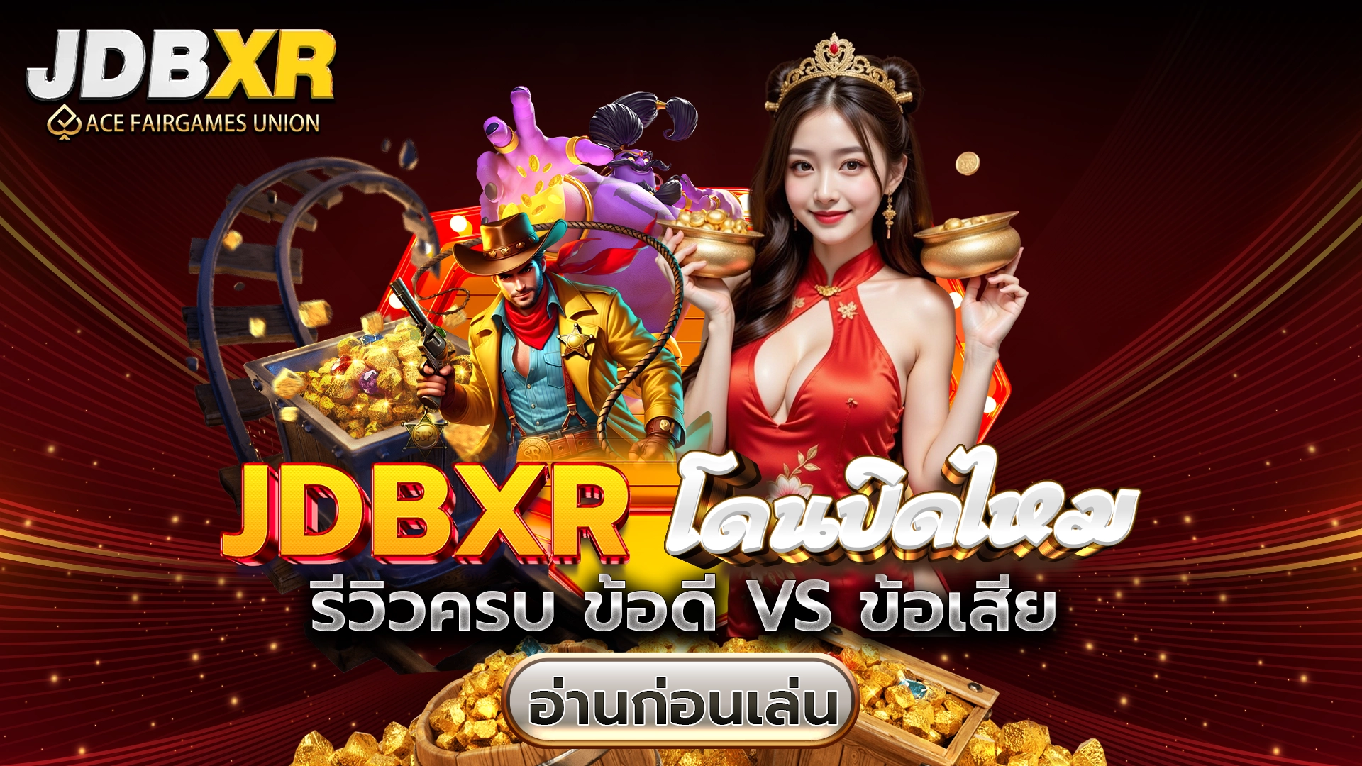 JDBXR ดีไหม รีวิวครบ ข้อดี VS ข้อเสีย อ่านก่อนเล่น