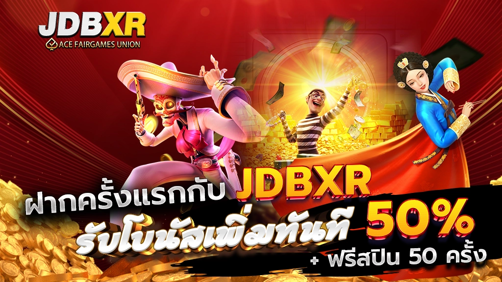 ฝากครั้งแรกกับ JDBXR รับโบนัสเพิ่มทันที 50% + ฟรีสปิน 50 ครั้ง