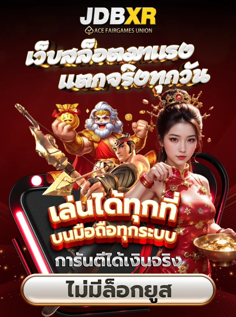 JDBXR เว็บสล็อตมาแรง แตกจริงทุกวัน เล่นได้ทุกที่ บนมือถือทุกระบบ การันตีได้เงินจริง ไม่มีล็อกยูส