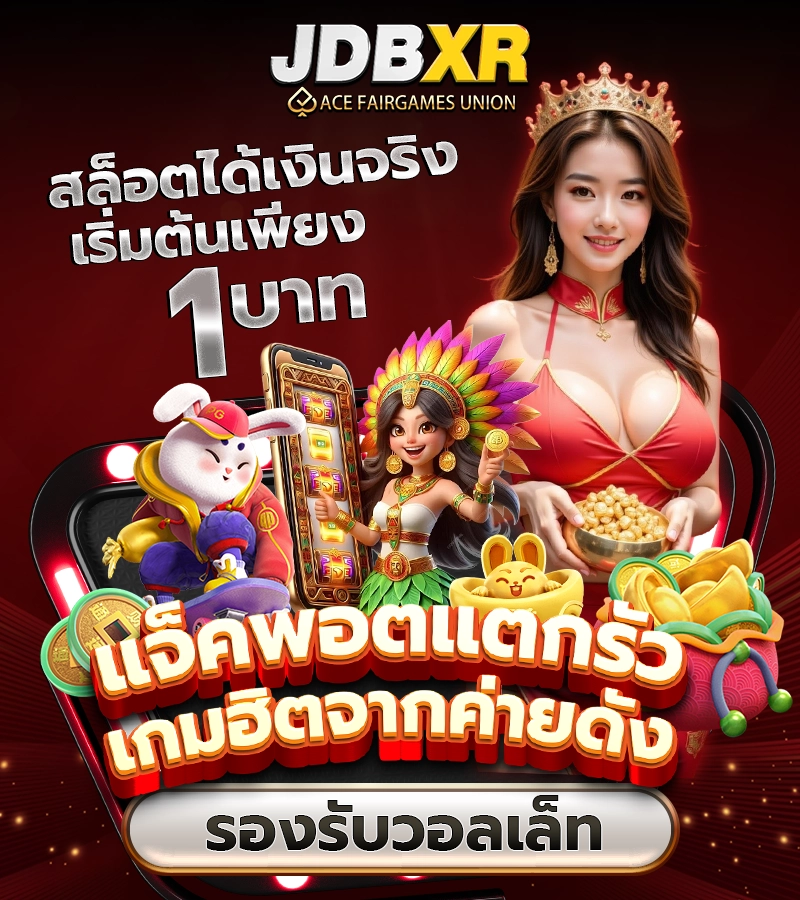 JDBXR สล็อตได้เงินจริง เริ่มต้นเพียง 1 บาท แจ็คพอตแตกรัว เกมฮิตจากค่ายดัง ฝาก-ถอนออโต้ รองรับวอลเล็ท