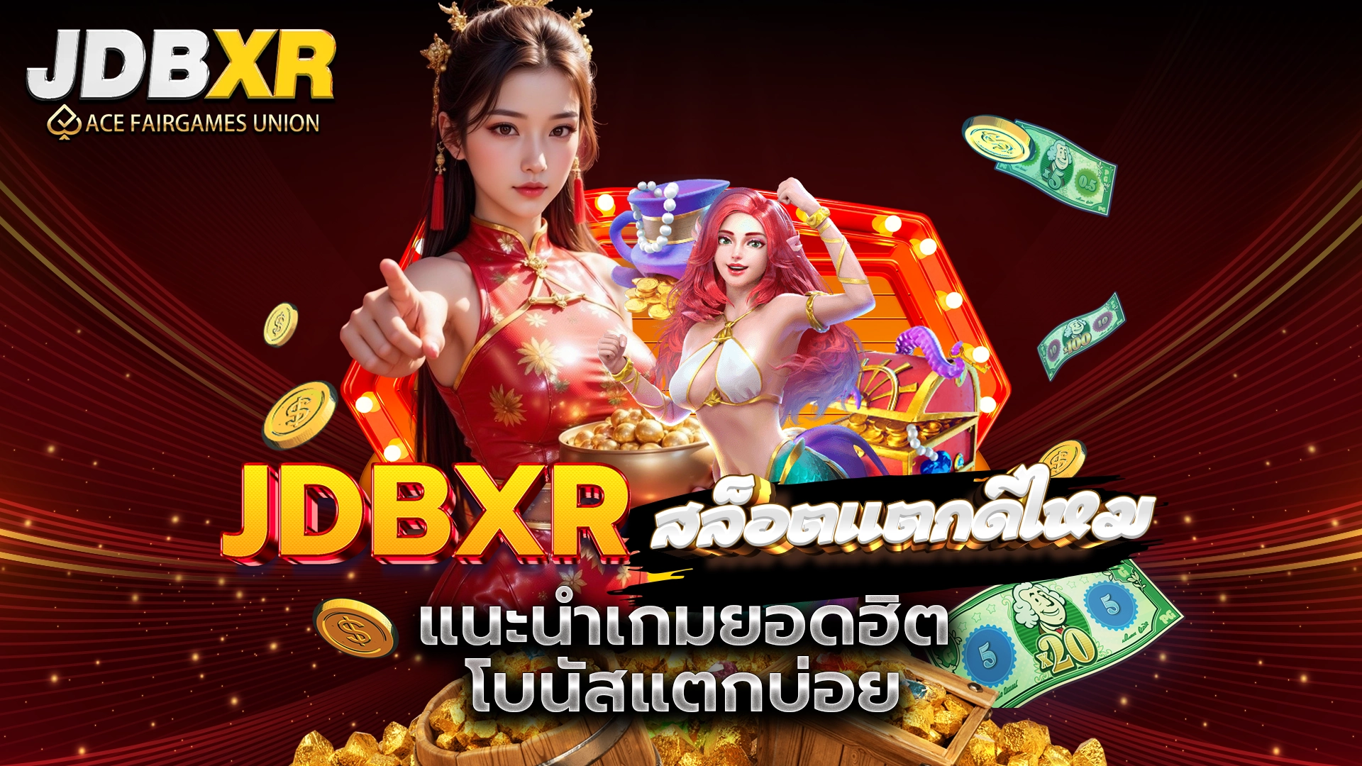 JDBXR สล็อตแตกดีไหม แนะนำเกมยอดฮิต โบนัสแตกบ่อย