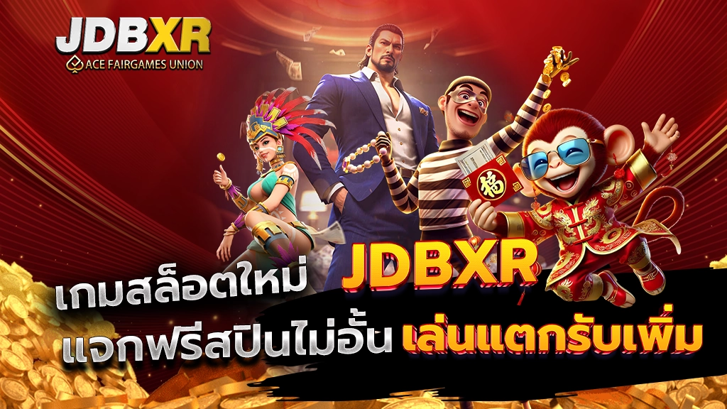 เกมสล็อตใหม่ JDBXR ท้าให้ลอง แจกฟรีสปินไม่อั้น เล่นแตกรับเพิ่ม