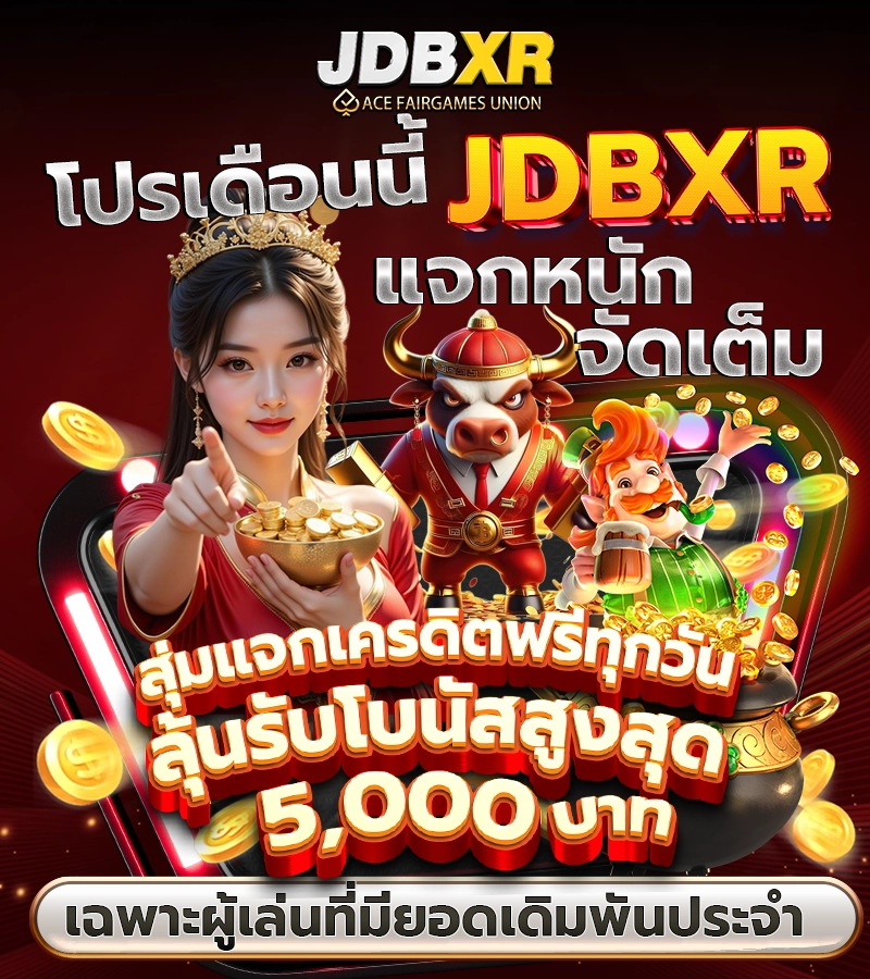 โปรเดือนนี้ JDBXR แจกหนัก จัดเต็ม สุ่มแจกเครดิตฟรีทุกวัน ลุ้นรับโบนัสสูงสุด 5,000 บาท