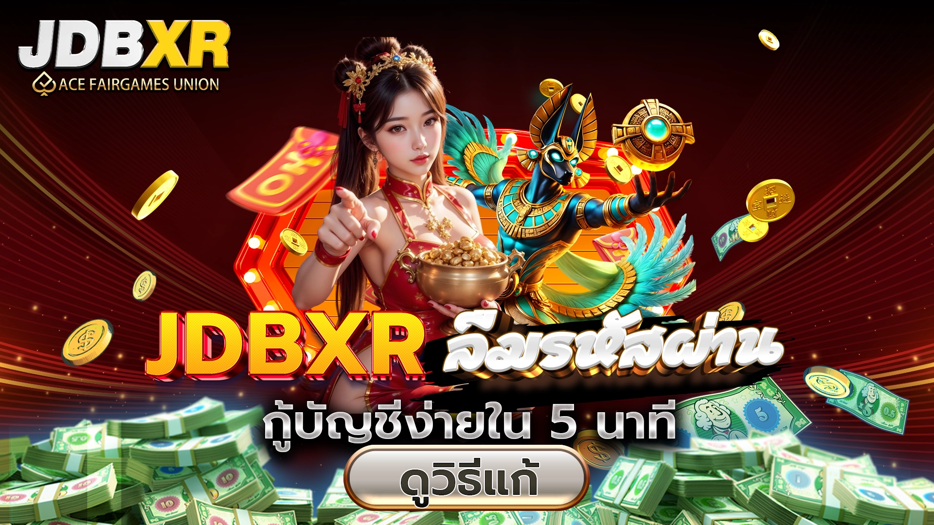 JDBXR ลืมรหัสผ่าน กู้บัญชีง่ายใน 5 นาที ดูวิธีแก้