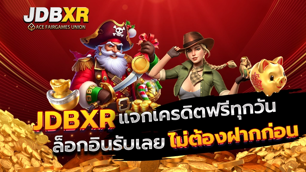 JDBXR แจกเครดิตฟรีทุกวัน ล็อกอินรับเลย ไม่ต้องฝากก่อน