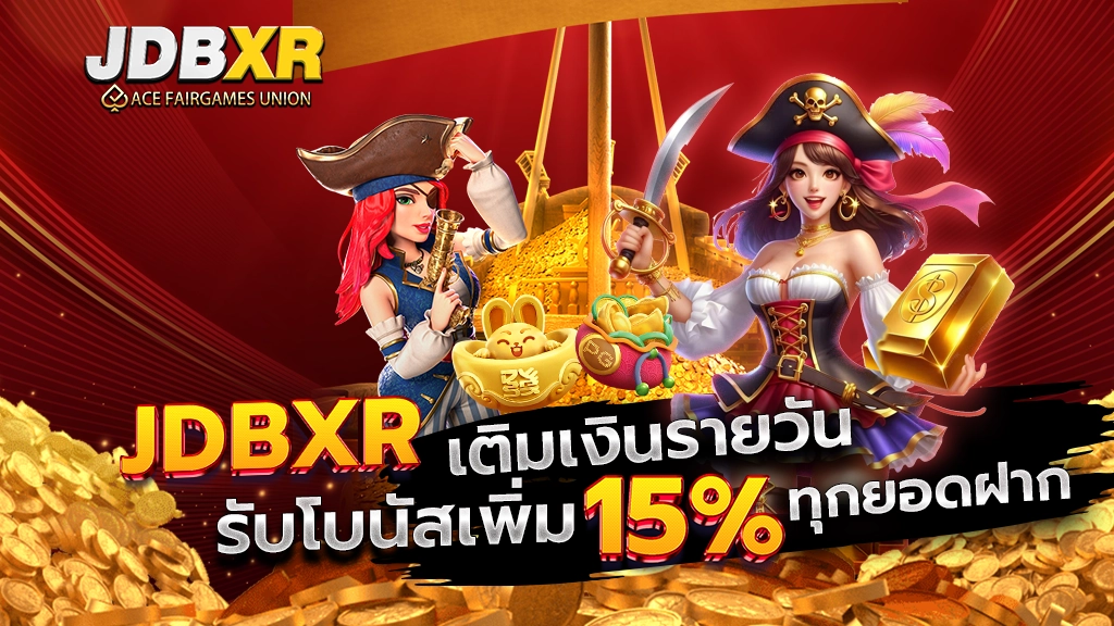  JDBXR เติมเงินรายวัน รับโบนัสเพิ่ม 15% ทุกยอดฝาก