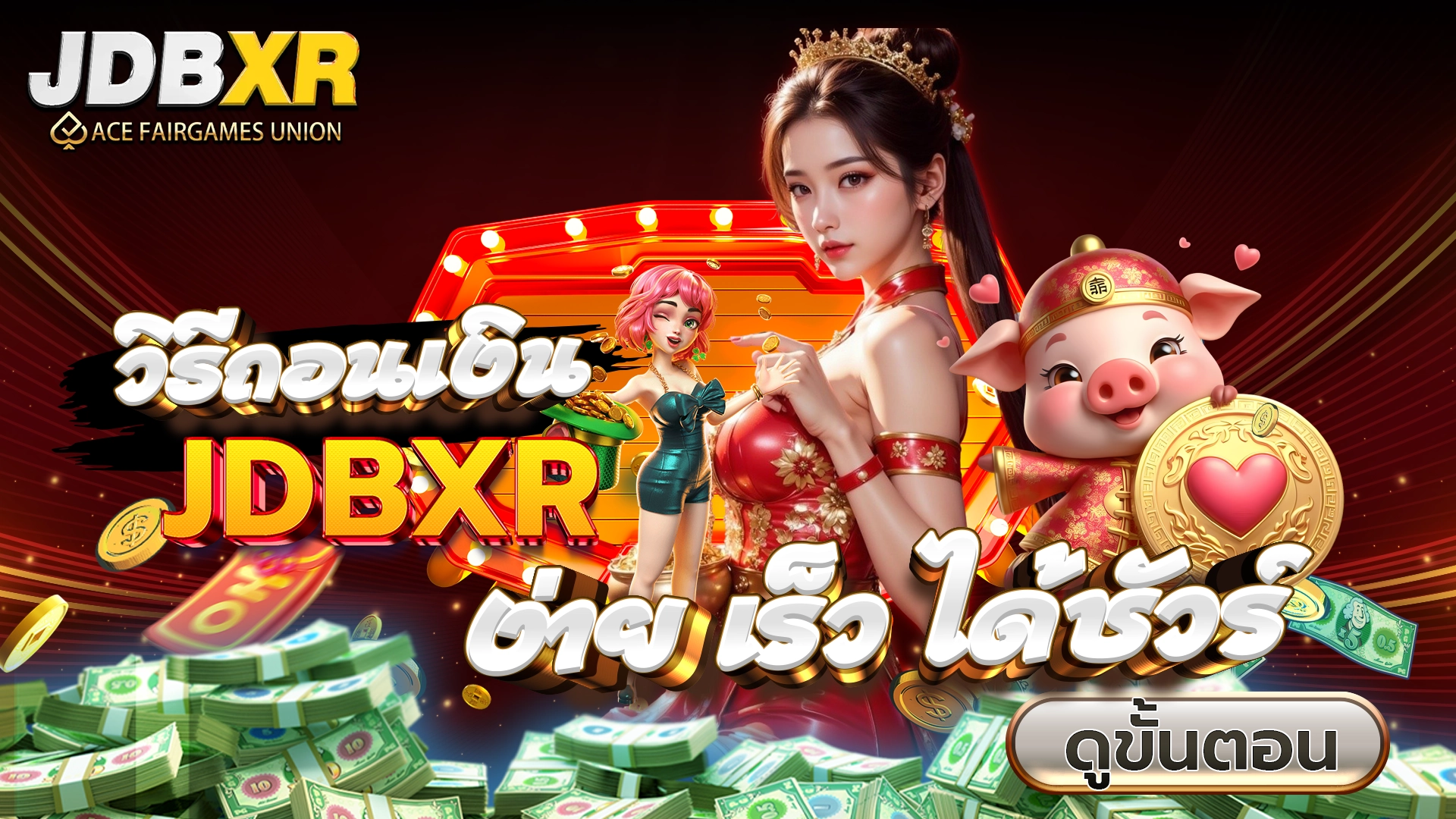 วิธีถอนเงิน JDBXR ง่าย เร็ว ได้ชัวร์ ดูขั้นตอน